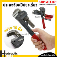 ประแจจับแป๊ปขาเดี่ยว ประแจคอม้าขาเดี่ยว 10 นิ้ว WISEUP ประแจจับท่อ