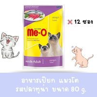 Lazada Me-o Pouch อาหารเปียกแมว รสปลาทูน่า ขนาด 80g x 12 ซอง