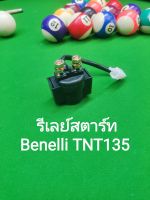 (G13)​ Benelli​ TNT135​ รีเลย์​ ส​ตาร์ท​ ตรง​รุ่น​