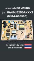 ภาคจ่ายไฟ TV SAMSUNG รุ่น - UA49J5250AKXXT (BN44-00856C) ของถอด