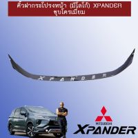 ❤ถูกที่สุด❤ คิ้วฝากระโปรงหน้า (มีโลโก้) Xpander ชุบโครเมี่ยม Mitsubishi Xpander   KM4.6692!!รอบสุดท้าย!!