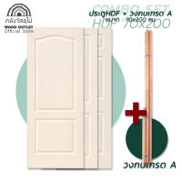 WOOD OUTLET (คลังวัสดุไม้) ชุดเซตสุดคุ้ม ประตูHDF พร้อมวงกบไม้เกรดเอ ขนาด 70x200 cm. ประตูห้องนอน ประตูพร้อมวงกบ ประตูสำเร็จรูป ประตูห้องนอน HDF door