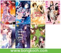 ชื่อหนังสือ หลังตึกเรียนมีนางฟ้าถูกฝังอยู่ (เล่ม 1-7 จบ) ประเภท การ์ตูน ญี่ปุ่น บงกช Bongkoch