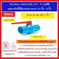 SCG BALL VALVE SIZE 3" เอสซีจี บอลวาล์วพีวีซีแบบสวม ขนาด 3 นิ้ว  ***ยังมีสินค้าอื่น ๆ อีกในร้าน ฝากกดติดตามรัานเพื่อรับข่าวสารและคูปองส่วนลด