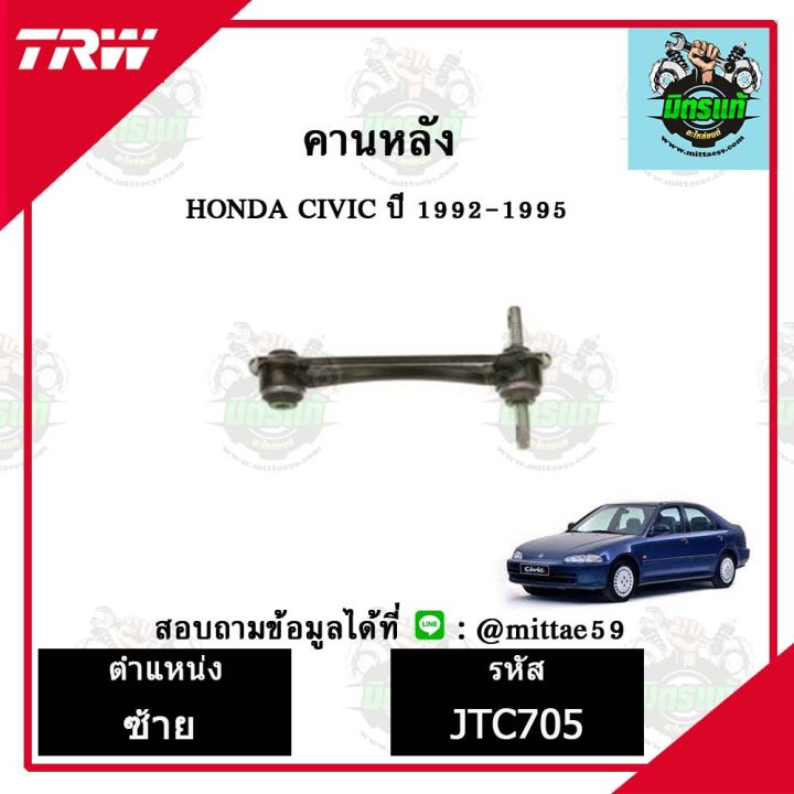 trw-ลูกหมาก-honda-ฮอนด้า-ซีวิค-civic-92-95-ปี-1992-1995-คานหลัง-ซ้าย-ขวา-ชุดช่วงล่าง