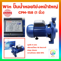 ปั้มน้ำหอยโข่ง ขนาด 1 นิ้ว 1 แรง (1HP) WIN CPM-158 750W ปั๊มน้ำบ้าน ปั๊มน้ำมาตรฐาน ISO9001 ปั๊มหอยโข่ง ปั้มน้ำ