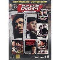 ?สินค้าขายดี? DVD 5IN1 หนังจีน VOL.18 รวมคนโคตรเซียน 2 (ดีวีดีฉบับพากย์ไทยเท่านั้น)