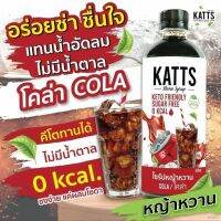 ?สินค้าขายดี? [KT โคล่า 64B]□▲✧ KETO ราคาส่ง ไซรัปคีโต (SYRUP KETO) ขายดี น้ำเชื่อมคีโต 0 KCAL รสชาติอร่อยแบบไม่มีน้ำตาล