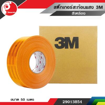 สติ๊กเกอร์สะท้อนแสง 3M สีเหลือง ขนาด 50 เมตร (Diamond Grade)