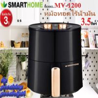 SMARTHOME รุ่น MV-1200 หม้อทอดไร้น้ำมัน หม้ออบลมร้ือน หม้อปิ้งย่าง  3.5ลิตร รับประกัน 3 ปี • กำลังไฟฟ้า 1200W.