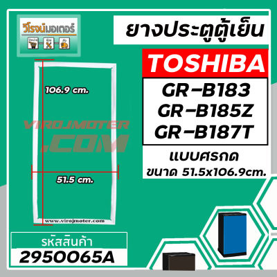 ยางประตูตู้เย็น TOSHIBA  ( แท้ )  GR-B183 ,GR-B185Z , GR-B187T ( 51.5 x 106 cm) #2950065A