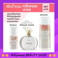 ส่งฟรี น้ำหอม เกรซ น้ำหอมผู้หญิง โรลออนเกรซ แป้งฝุ่นเกรซ กิฟฟารีน  GRACE Cologne spray Perfumed Taic Roll-on Giffarine