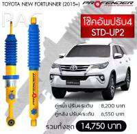 โช๊ตอัพ PROFENDER รุ่นปรับ 4 ระดับ TOYOTA NEW FORTUNNER (2015+)