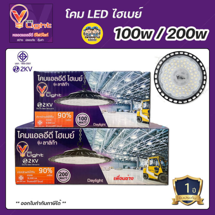 vlight-โคมไฮเบย์-led-รุ่น-ลาลิก้า-100w-200w-โคมไฟ-ไฮเบย์-highbay-กันน้ำ-ip66-โคมภายนอก