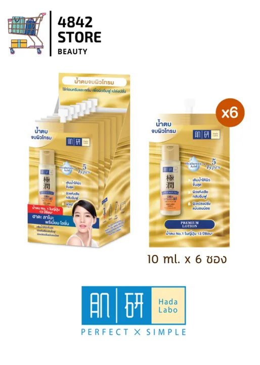 *กล่อง* Hada Labo Premium Hydrating lotion 10ml. x 6 ซอง ฮาดะ ลาโบะ พรี