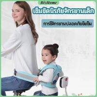 BizHome เข็มขัดนิรภัย เด็กซ้อนรถจักรยานยนต์ เป็นแบบตะข่ายระบายความร้อนได้ดี Child seat belt มีสินค้าพร้อมส่ง