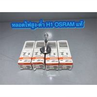 หลอดไฟ H1 หลอดไฟสูง ไฟต่ำ OSRAM แท้ GERMANY 12V 55W อย่างดี ราคาต่ออัน