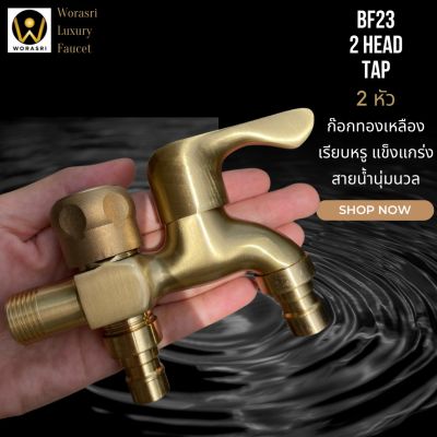 WoraSri BF23 ก๊อกน้ำ 2 หัว 2 ทาง ก๊อกล้างพื้น 2 Way Faucet ทองเหลือง ไม่เป็นสนิม 4 หุน (1/2”) ขนาด ก 13.5 ส 9 ซม. สีทอง ฟรีหัวสนาม เปิด-ปิดแยก