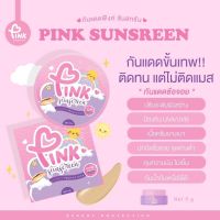 Pink Sunscreen กันแดดซ้อจอย (ญาตาวี) 5 g. ( 1 กระปุก)