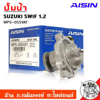 ปั๊มน้ำ สวิฟ 1.2 ปั้มน้ำ Suzuki Swif 1.2 ยี่ห้อ AISIN รหัส WPS-055VAT Suzuki Swif 1.2 ปั้มน้ำ ( มีปะเก็น )