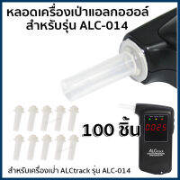 หลอดเครื่องเป่าแอลกอฮอล์ ALCtrack รุ่น ALC-014 จำนวน 100 ชิ้น ของแท้ ตรงรุ่น?