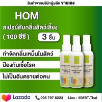 สเปรย์กำจัดกลิ่นเหม็นฉี่แมว HOM 100 ml. 3 ขวด สัตว์เลี้ยงในบ้าน กลิ่นสัตว์ สัตว์เลี้ยง หมา แมว กระต่าย ป้องกันกลิ่น กำจัดเชื้อโรค อาบน้ำแห้ง