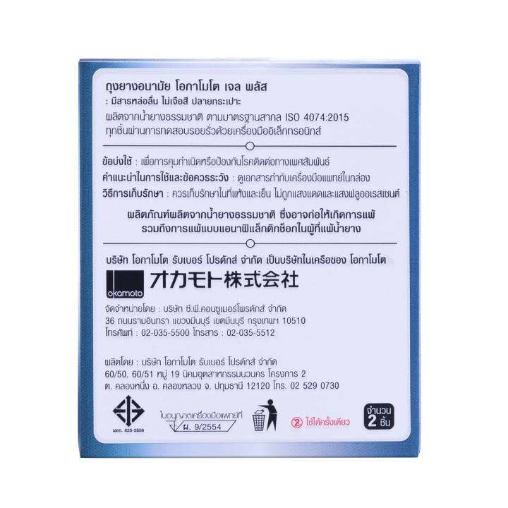 okamoto-ถุงยางอนามัย-โอกาโมโต-เจล-พลัส-บรรจุ-2-ชิ้น-x-12-กล่อง