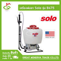 เครื่องพ่นยาสะพายหลัง เครื่องฉีดน้ำ ยาฆ่าแมลง​ ฆ่าหญ้า ยี่ห้อ Solo รุ่น B475 ของแท้ 100% จำหน่ายโดยบริษัท Great Minerva Trade