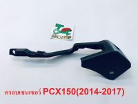 ครอบเซนเซอร์ PCX150 (ปี2014-2015) แท้ศูนย์HONDA100%