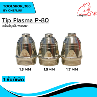 TIP PLASMA P-80 อะไหล่ชุดปืนพลาสมา 1.3มม./ 1.5มม./ 1.7มม. (1ชิ้น/แพ็ค) แบรนด์ Weldplus