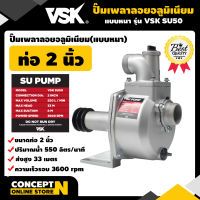 ปั๊มเพลาลอย อลูมิเนียม ขนาด 2 นิ้ว VSK SU50 แบบหนา ประกัน 3 เดือน