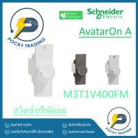 Schneider สวิตช์หรี่พัดลม 400W M3T1V400FM รุ่น AvatarON A