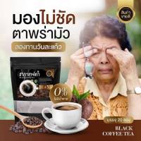 ☕☕ชากาแฟดำ ไม่อยากข้าว 20 ซองชา/ห่อ (1 ห่อ)