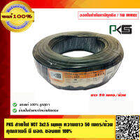 PKS สายไฟ VCT 3x2.5 sqmm. ความยาว 50 เมตรต่อม้วน คุณภาพดี มี มอก.ของแท้ 100%