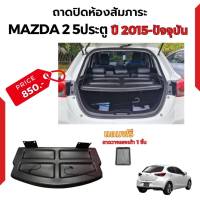 แผ่นปิดห้องสัมภาระท้ายรถ MAZDA2 5D(15-24) ถาดปิดห้องสัมภาระท้ายรถ MAZDA2 5D(15-24)