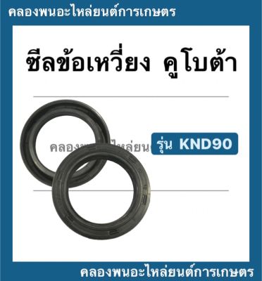 ซีลข้อเหวี่ยง คูโบต้า รุ่น KND90 ซีลknd ซีลข้อเหวี่ยงคูโบต้า ซีลข้อเหวี่ยงknd90 ข้อเหวี่ยงคูโบต้า ซีลข้อKND90 ซีลข้อคูโบต้า