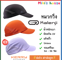 ?ส่งKerryไวทุกวัน? Kalenji หมวกแก๊ปใส่วิ่ง กันแดด กันUV ปรับขนาดได้ 54-58เซนติเมตร