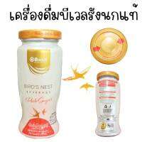 จัดส่งตรงจุดBwell ราคาต่อ1ขวด บีเวลเครื่องดื่มรังนกแท้ สูตรน้ำตาลกรวด 250 มิลลิลิตร