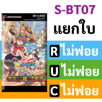 บัดดี้ไฟท์ S-BT07 แยกขายใบไม่ฟอย R U C (ราคาต่อ 1 ใบ)