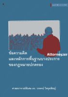 ข้อความคิดและหลักการพื้นฐานบางประการของกฎหมายปกครอง วรพจน์ วิศรุตพิชญ์