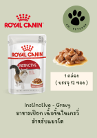 Instinctive - Gravy / Royal Canin อาหารเปียก เนื้อชิ้นในเกรวี่ / 1 กล่อง