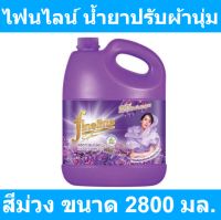 ไฟนไลน์ น้ำยาปรับผ้านุ่ม สูตรมาตรฐาน อโรมาติค ฟลอรัล สีม่วง 2800 มล. รหัสสินค้า 970619 (ไฟน์ไลน์ แกลลอน หูหิ้ว)