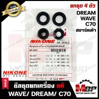 ซิลชุด/ซิลชุดผ่าเครื่อง/ ซิลชุดยกเครื่อง สำหรับ HONDA WAVE100-110(เก่า)/ DREAM/ C70/ C100/ C700/ C900/ CUSTOM/ NICE110-ฮอนด้า เวฟ(เก่า)/  ดรีม(เก่า) -สตาร์ทเท้า- (1ชุด 4ต