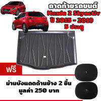 K-RUBBER ถาดท้ายรถยนต์สำหรับ Mazda2 Skyactive  5ประตู ปี 2015-2019 แถมฟรีม่านบังแดด2ชิ้น มูลค่า 250 บาท