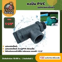 Woww สุดคุ้ม GOOD  คอปั๊ม PVC 1 1/2 นิ้ว อุปกรณ์ต่อปั๊มน้ำ ใช้สำหรับกรอกน้ำใส่ปั๊ม เกลียวนอก กรอกน้ำ 1 1/2นิ้ว พีวีซี อุปกรณ์เกษตร ส่งฟร ราคาโปร ปั๊ม น้ำ ปั๊ม หอยโข่ง ปั้ ม น้ํา ปั๊ม น้ำ อัตโนมัติ