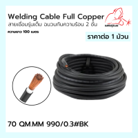 Welding Cable Full Copper สายเชื่อมรุ่นเต็ม ฉนวนกันความร้อน 2 ชั้น 70 QM.MM 990/0.3#BK Weldplus