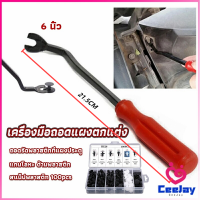 CeeJay ไขควง งัดพุก งัดกิ๊บ  เครื่องมือถอดไฟหน้า สําหรับซ่อมแซมไฟหน้ารถยนต์  Automotive Tools