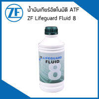 ZF LIFEGUARD ATF 8 น้ำมันเกียร์ออโต้ (1ลิตร) BMW VOLKSWAGEN LAND ROVER PORSCHE JEEP JAGUAR เกียร์ 6HP/8HP / บีเอ็มดับบิว โฟล์คสวาเก้น แลนด์โรเวอร์ จากัวร์ / Automatic transmission oil