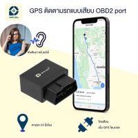 GPSDD GPS ติดตามรถแบบเสียบ Port OBD2 ติดตามรถแบบเรียลทาม มีฟังก์ชั่นดักฟังเสียงได้ ดูตำแหน่งรถผ่าน Application GPSDD บนโทรศัพท์มือถือและคอมพิวเตอร์