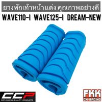 ยางพักเท้าหน้า แต่ง Wave110i Wave125i ปลาวาฬ Dreamsupercub CZ-I ยางอย่างดี ไม่ลื่น Dream-New Dream110i เวฟ110i เวฟ125i พร้อมติดตั้ง